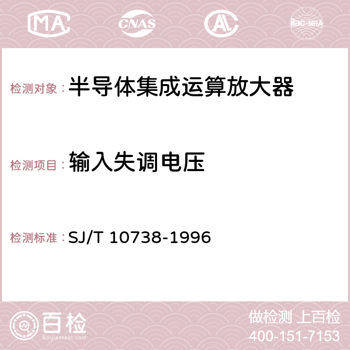 输入失调电压 半导体集成电路 运算(电压)放大器测试方法的基本原理 SJ/T 10738-1996 2.1