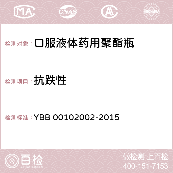 抗跌性 YBB 00102002-2015 口服液体药用聚酯瓶