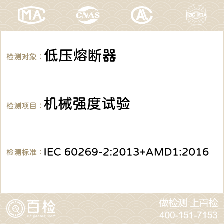 机械强度试验 低压熔断器 第2部分：专职人员使用的熔断器的补充要求（主要用于工业的熔断器）标准化熔断器系统示例A至K IEC 60269-2:2013+AMD1:2016 8.11.1