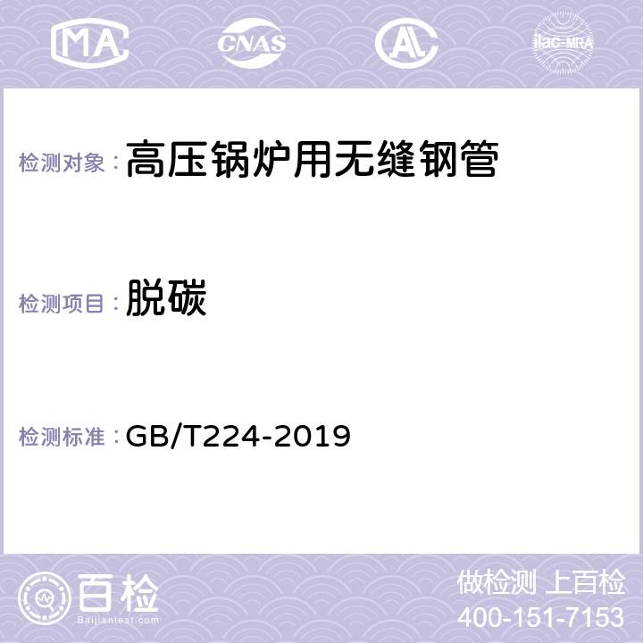 脫碳 鋼的脫碳層深度測定法 GB/T224-2019 8.5