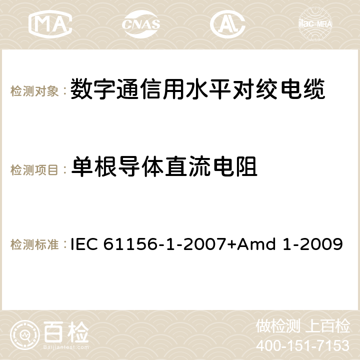 单根导体直流电阻 IEC 61156-1-2007 数字通信用对绞/星绞多芯对称电缆 第1部分:总规范