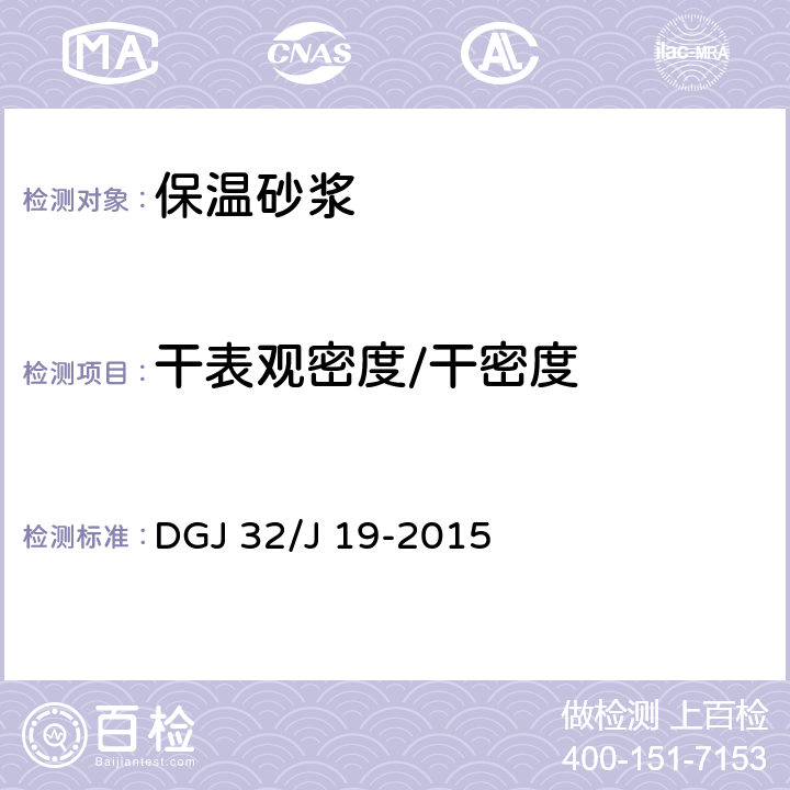 干表观密度/干密度 绿色建筑工程施工质量验收规范 DGJ 32/J 19-2015 附录E