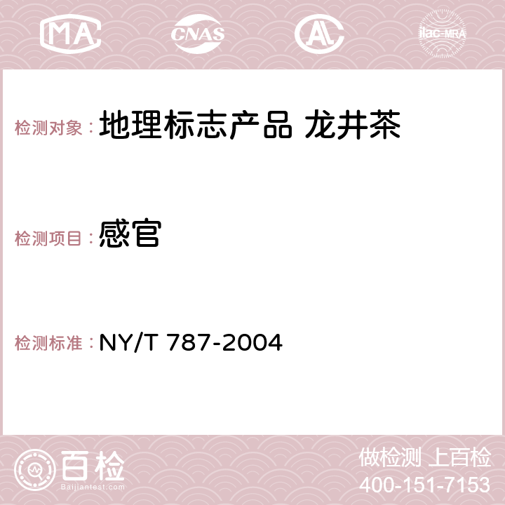 感官 茶叶感官审评通用方法NY/T 787-2004