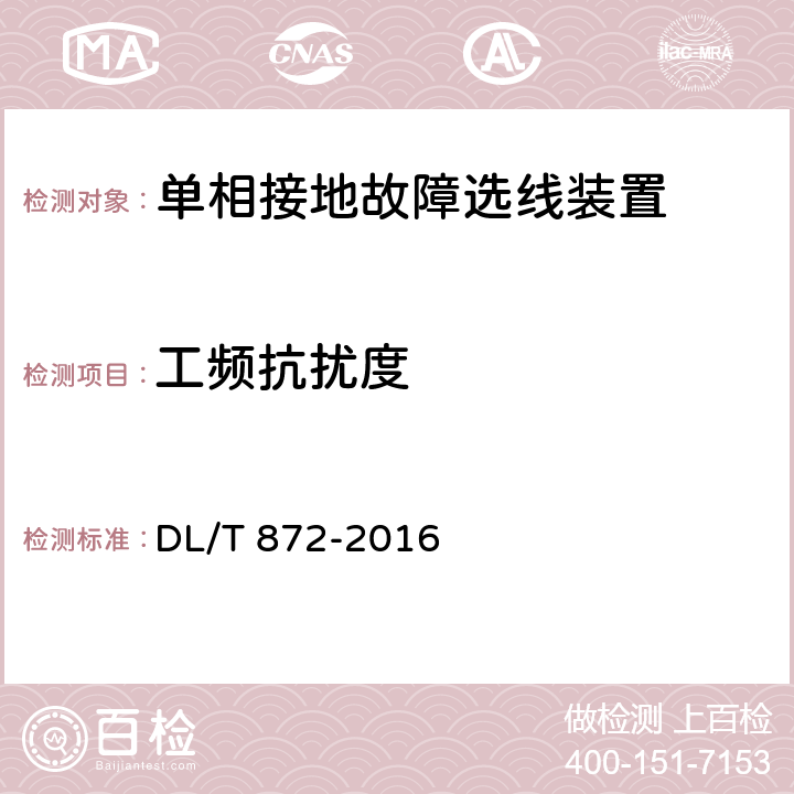 工频抗扰度 小电流接地系统单相接地故障选线装置技术条件 DL/T 872-2016 6.7