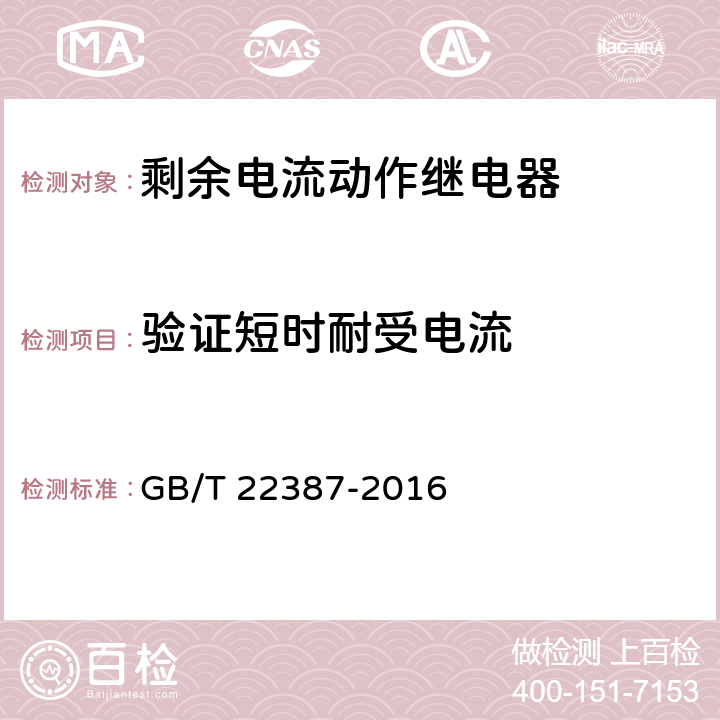 验证短时耐受电流 剩余电流动作继电器 GB/T 22387-2016 8.11.1