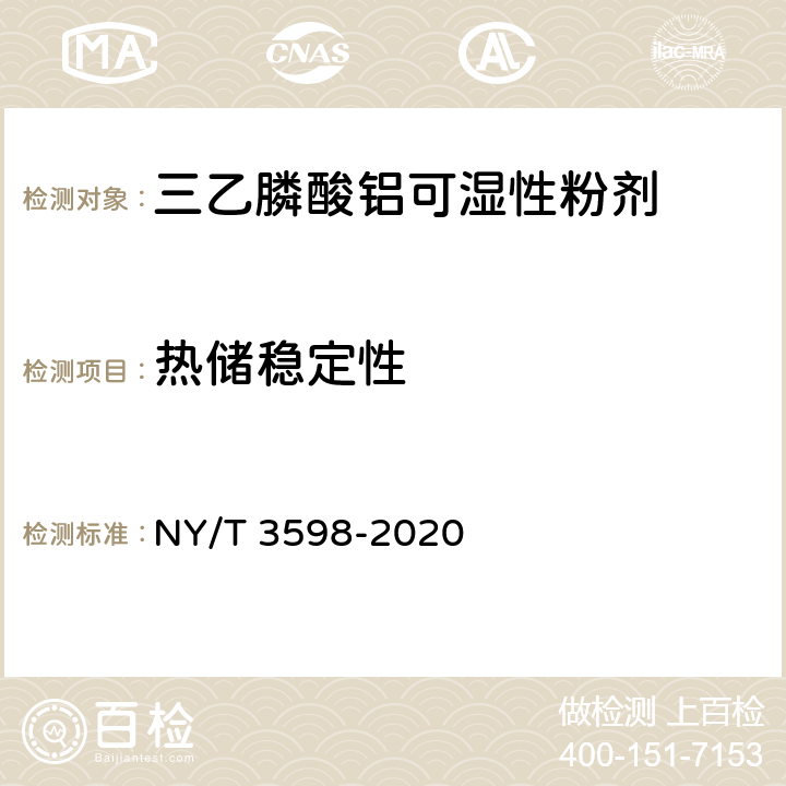 热储稳定性 三乙膦酸铝可湿性粉剂 NY/T 3598-2020 4.12