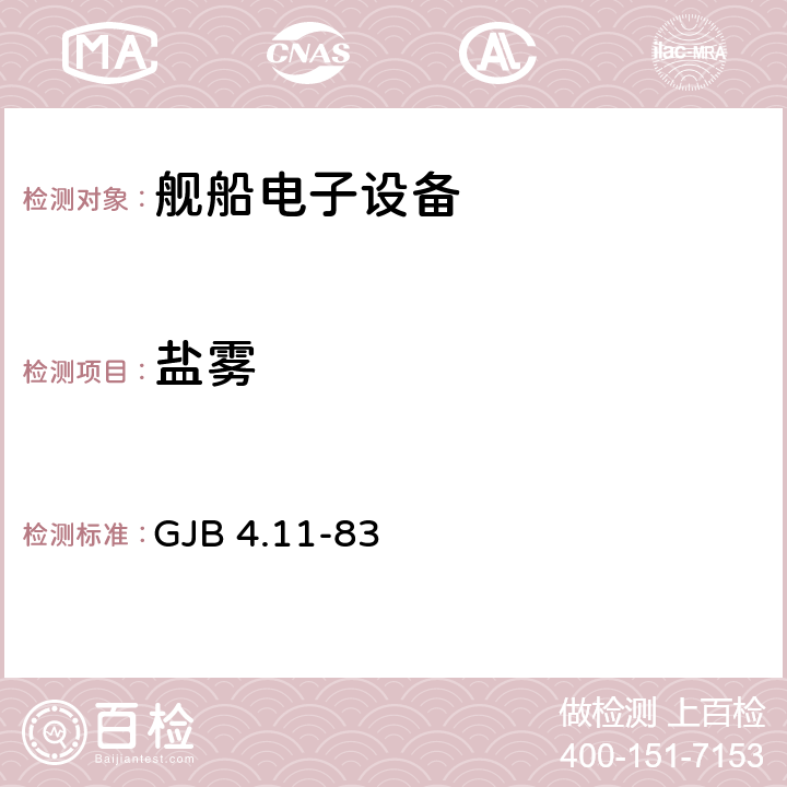 盐雾 舰船电子设备环境试验 盐雾试验 GJB 4.11-83