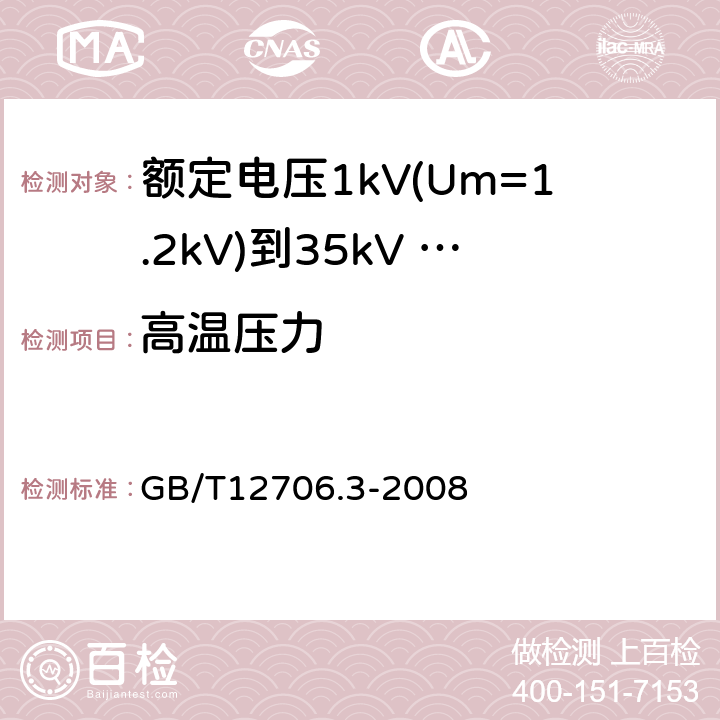 高温压力 额定电压1kV（Um=1.2kV）到35kV（Um=40.5kV）挤包绝缘电力电缆及附件 第3部分：额定电压35kV（Um=40.5kV）电缆 GB/T12706.3-2008 21