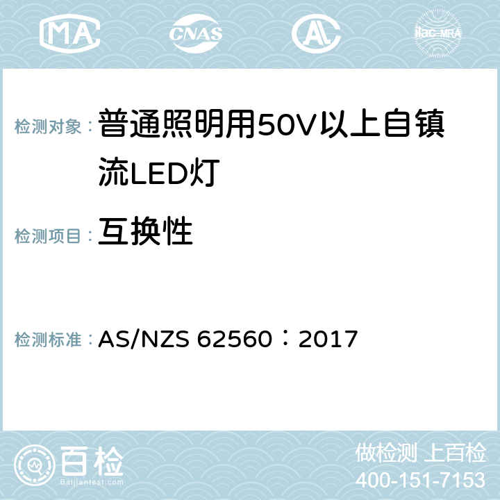 互换性 普通照明用50V以上自镇流LED灯 安全要求 AS/NZS 62560：2017 6