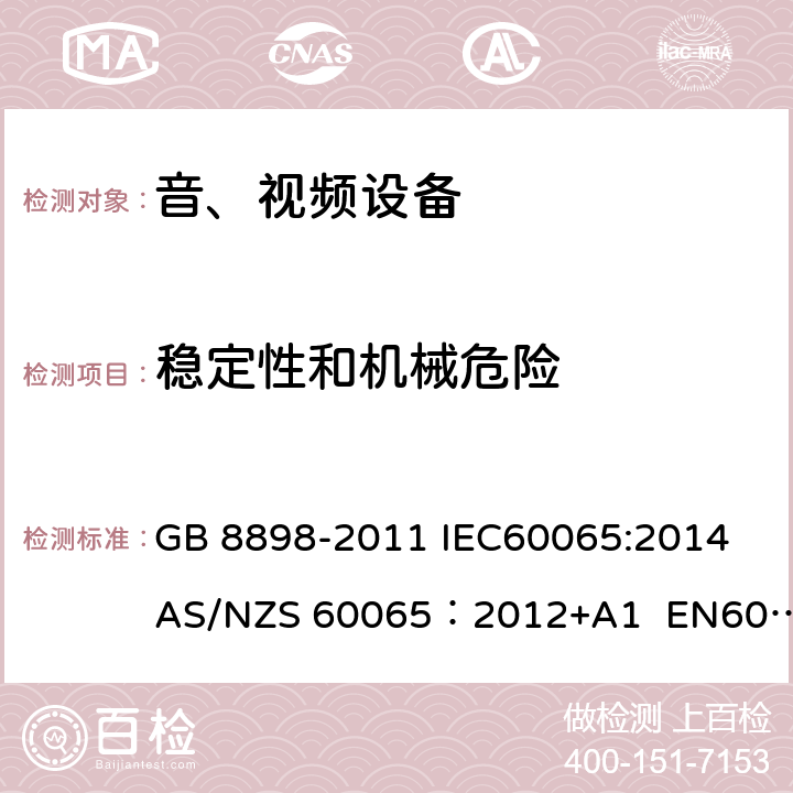 稳定性和机械危险 音频、视频及类似电子设备安全要求 GB 8898-2011 IEC60065:2014 AS/NZS 60065：2012+A1 EN60065:2014 19