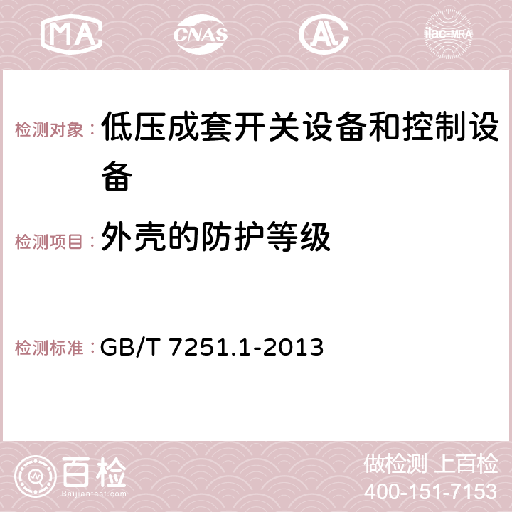 外壳的防护等级 低压成套开关设备和控制设备 第1部分:总则 GB/T 7251.1-2013 11.2