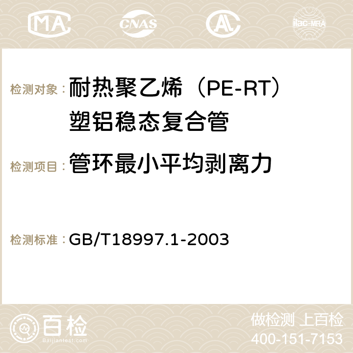 管环最小平均剥离力 铝塑复合压力管 第1部分:铝管搭接焊式铝塑管 GB/T18997.1-2003 6.4