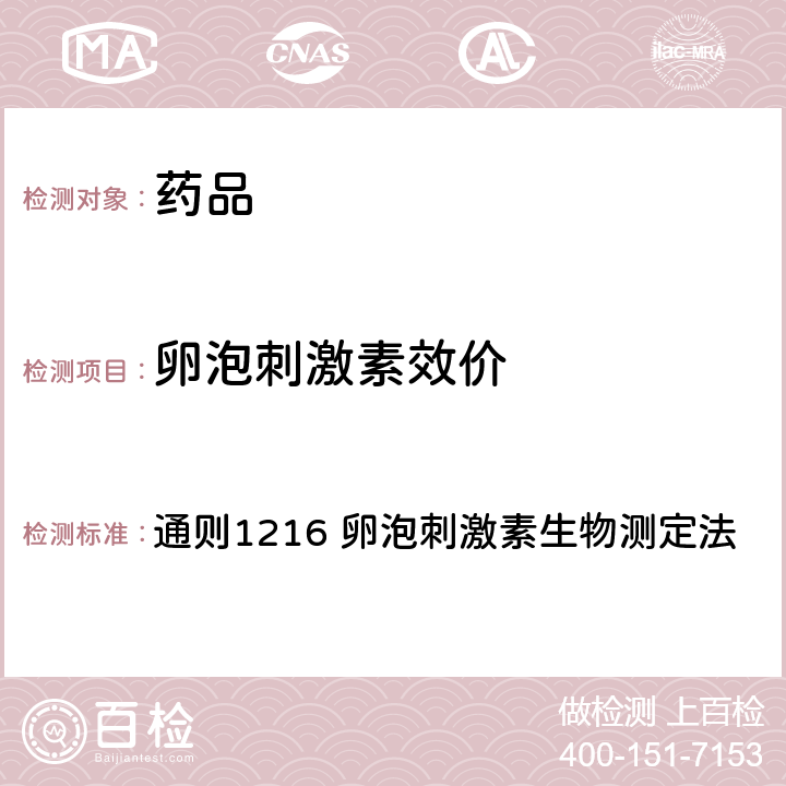 卵泡刺激素效价 中国药典2015年版四部 通则1216 卵泡刺激素生物测定法