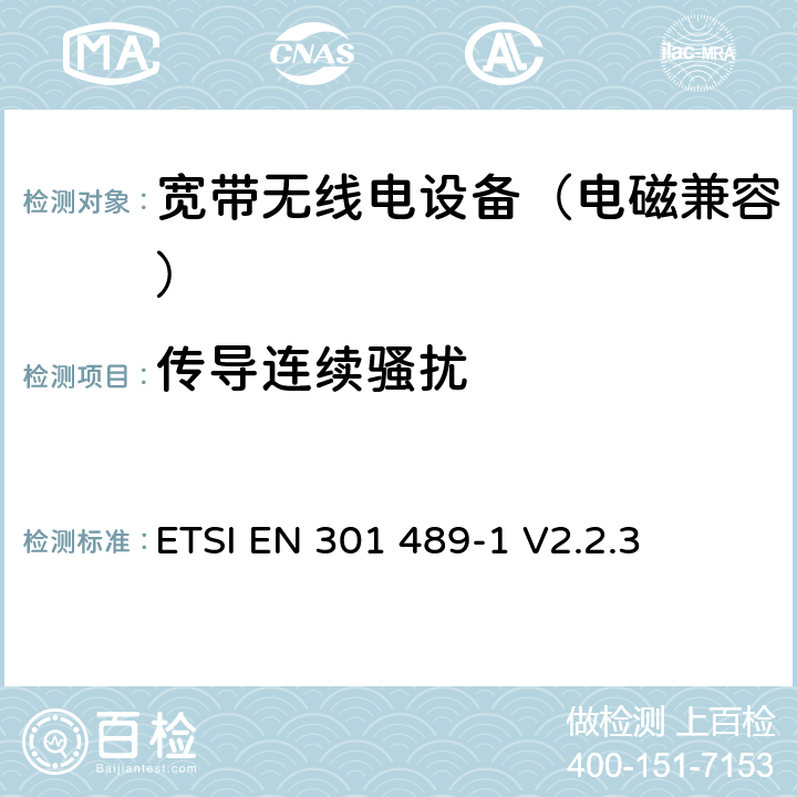 传导连续骚扰 无线电设备电磁兼容标准 第1部分：通用技术要求；电磁兼容协调标准 ETSI EN 301 489-1 V2.2.3 8.3
8.4
8.7