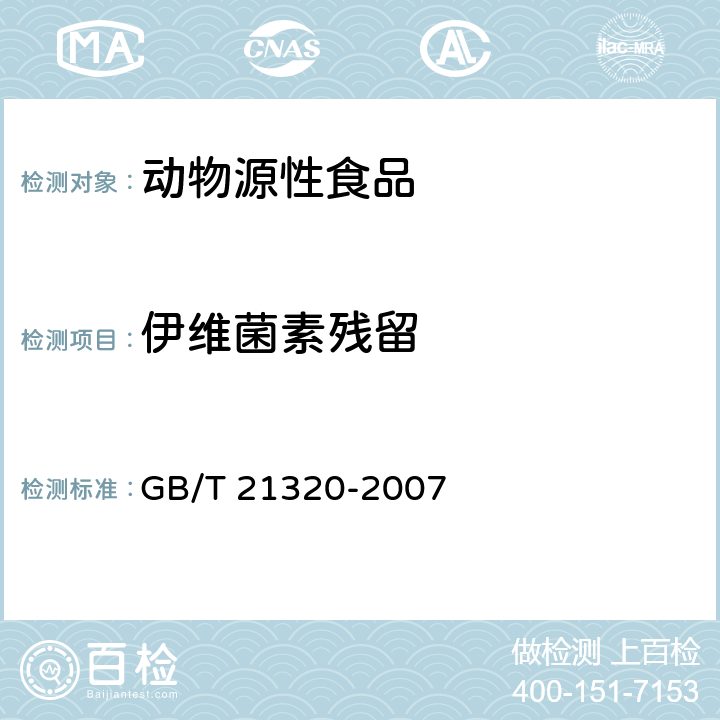 伊维菌素残留 动物源食品中阿维菌素类药物残留量的测定 液相色谱-串联质谱法GB/T 21320-2007