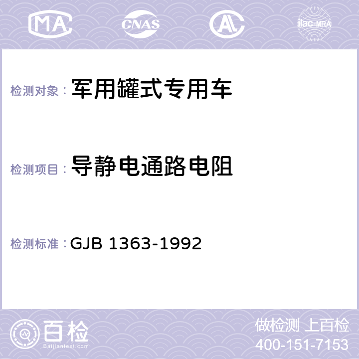 导静电通路电阻 军用罐式专用车通用规范 GJB 1363-1992