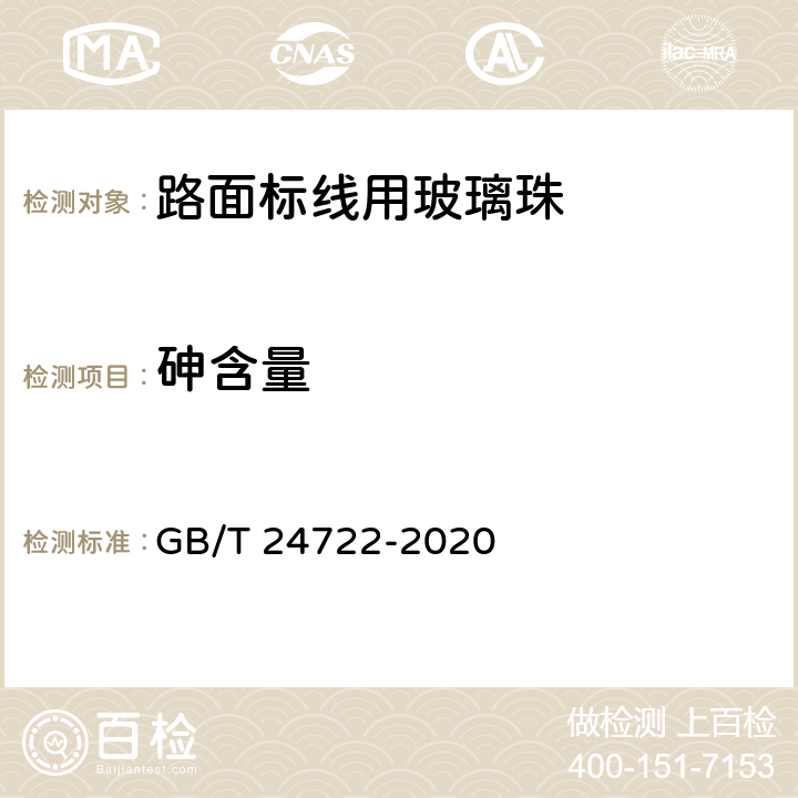 砷含量 路面标线用玻璃珠 GB/T 24722-2020 5.10；6.12