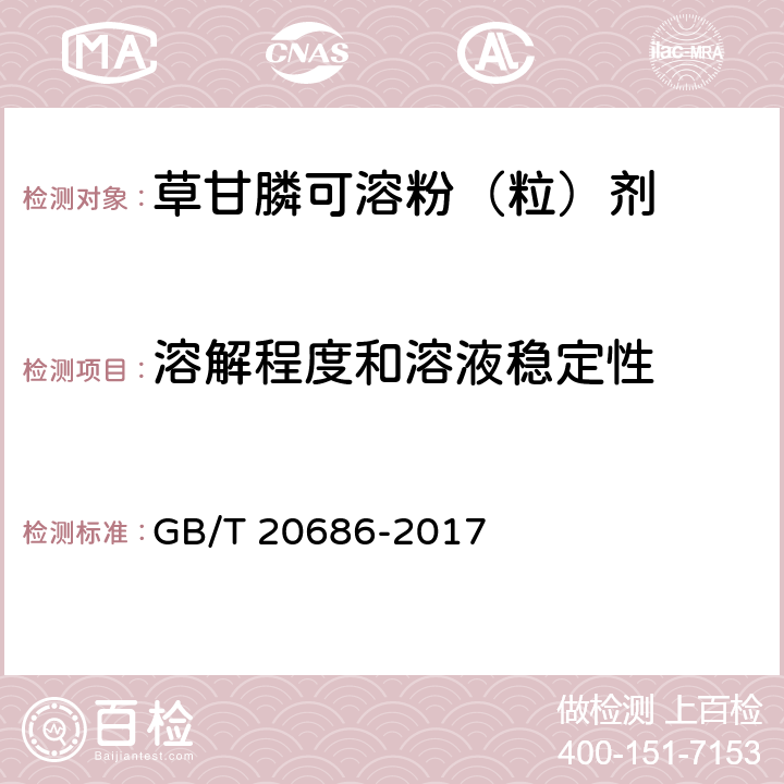 溶解程度和溶液稳定性 草甘膦可溶性粉（粒）剂 GB/T 20686-2017 4.8