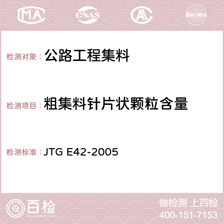 粗集料针片状颗粒含量 JTG E42-2005 公路工程集料试验规程