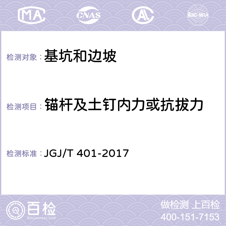 锚杆及土钉内力或抗拔力 JGJ/T 401-2017 锚杆检测与监测技术规程(附条文说明)