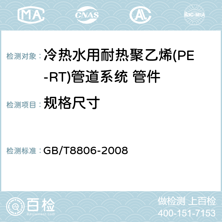 规格尺寸 塑料管道系统 塑料部件 尺寸的测定 GB/T8806-2008 6.4