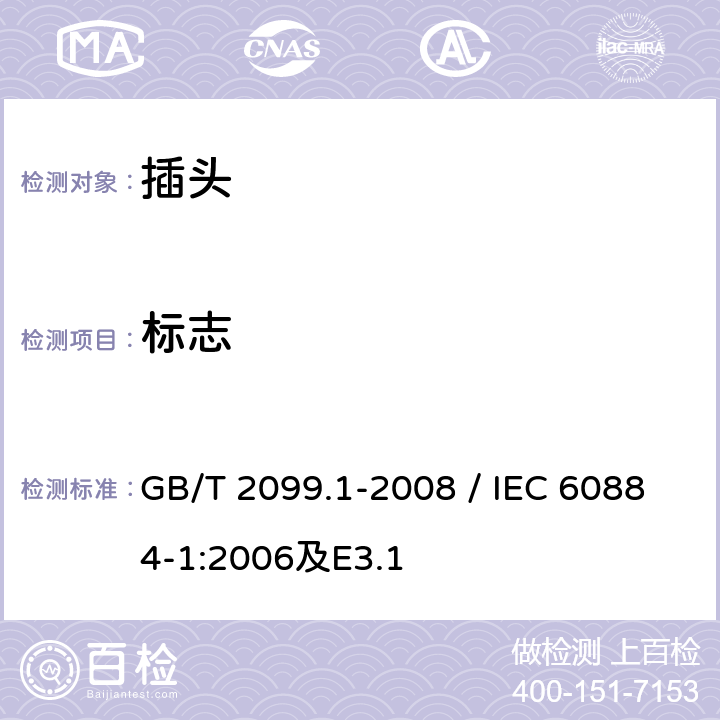 标志 家用和类似用途插头插座 第1部分：通用要求 GB/T 2099.1-2008 / IEC 60884-1:2006及E3.1 8