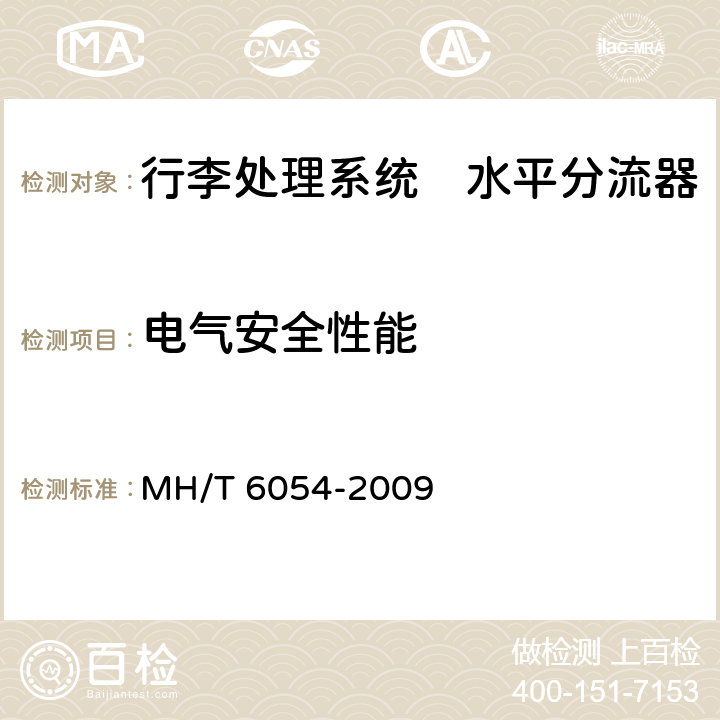 电气安全性能 行李处理系统　水平分流器 MH/T 6054-2009