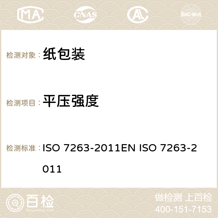 平压强度 瓦楞原纸平压强度的测定 ISO 7263-2011
EN ISO 7263-2011
