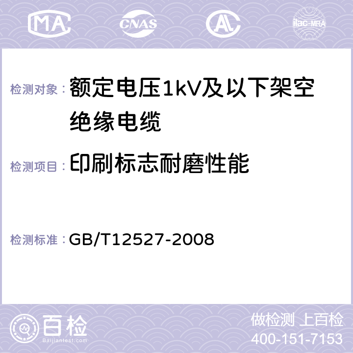 印刷标志耐磨性能 额定电压1kV及以下架空绝缘电缆 GB/T12527-2008 表6