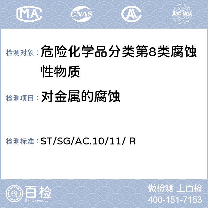 对金属的腐蚀 联合国《试验和标准手册》 (7th)ST/SG/AC.10/11/ Rev.7 37.4试验C.1