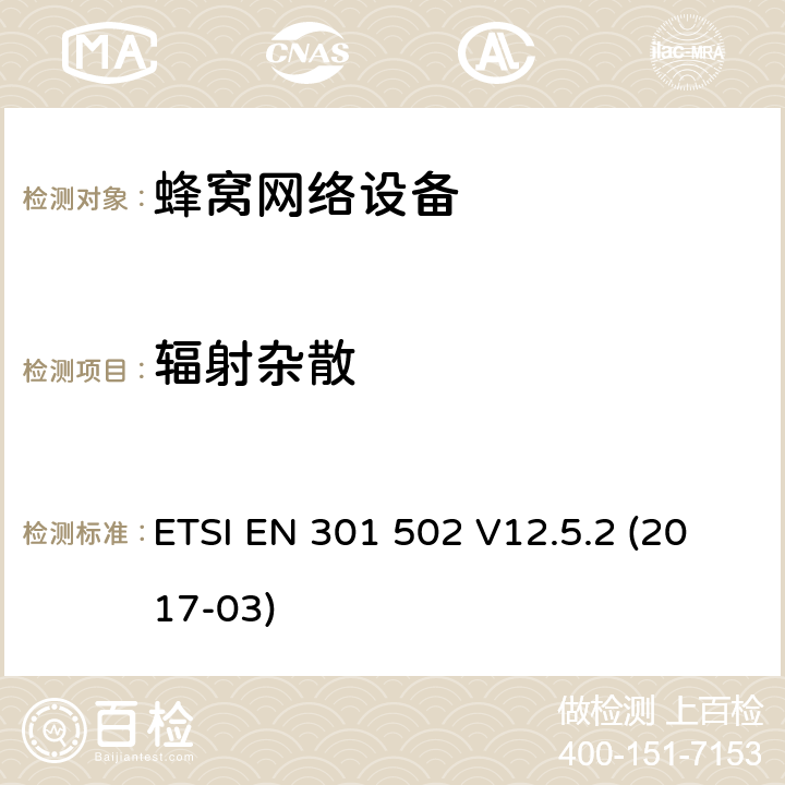 辐射杂散 全球移动通信系统（GSM）;基站（BS）设备;协调标准，涵盖基本要求 2014/53 / EU指令第3.2条 ETSI EN 301 502 V12.5.2 (2017-03) 章节4.2.16,5.3.16