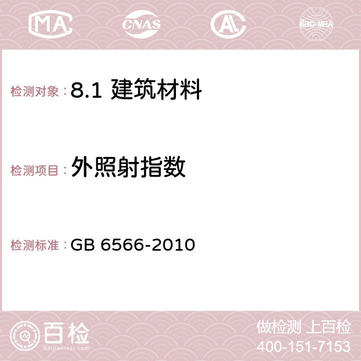 外照射指数 建筑材料放射性核素限量 GB 6566-2010 /4