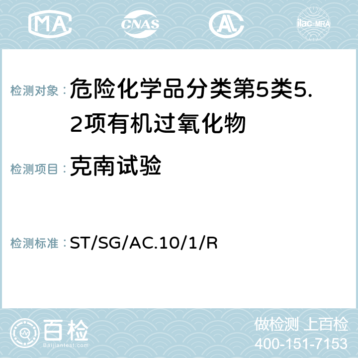 克南试验 联合国《关于危险货物运输的建议书 规章范本》 (21th)ST/SG/AC.10/1/Rev.21第2.5章