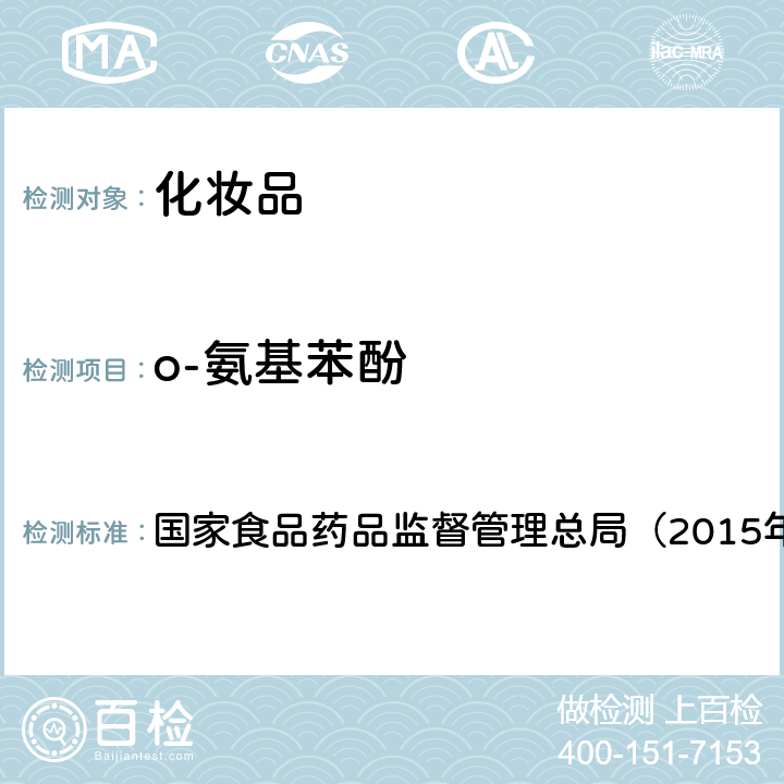 o-氨基苯酚 化妆品安全技术规范 《》 国家食品药品监督管理总局（2015年版）第四章 7.2