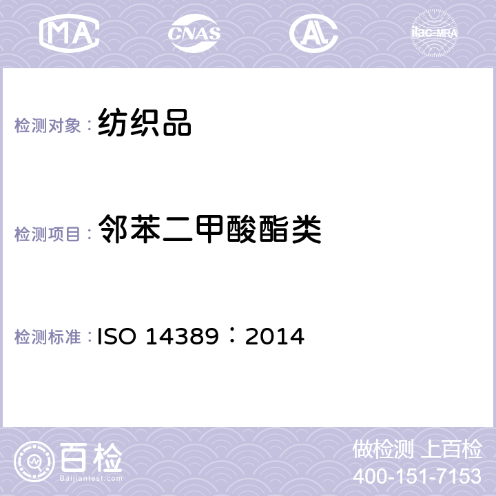 邻苯二甲酸酯类 纺织品 邻苯二甲酸酯的测定 四氢呋喃法 ISO 14389：2014