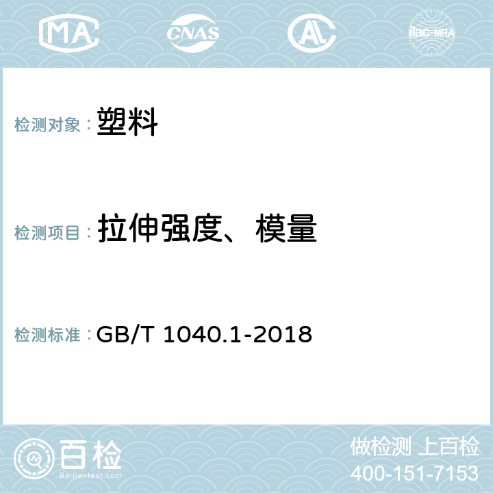 拉伸强度、模量 《塑料 拉伸性能的测定 第1部分：总则》 GB/T 1040.1-2018