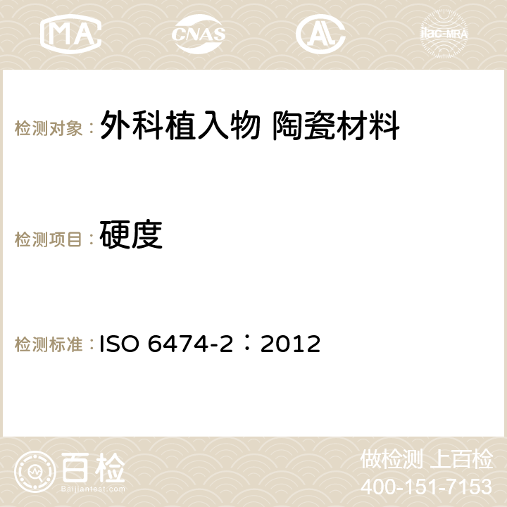 硬度 ISO 6474-2:2012 外科植入物 陶瓷材料 第2部分:氧化锆增韧高纯氧化铝基复合材料 ISO 6474-2：2012