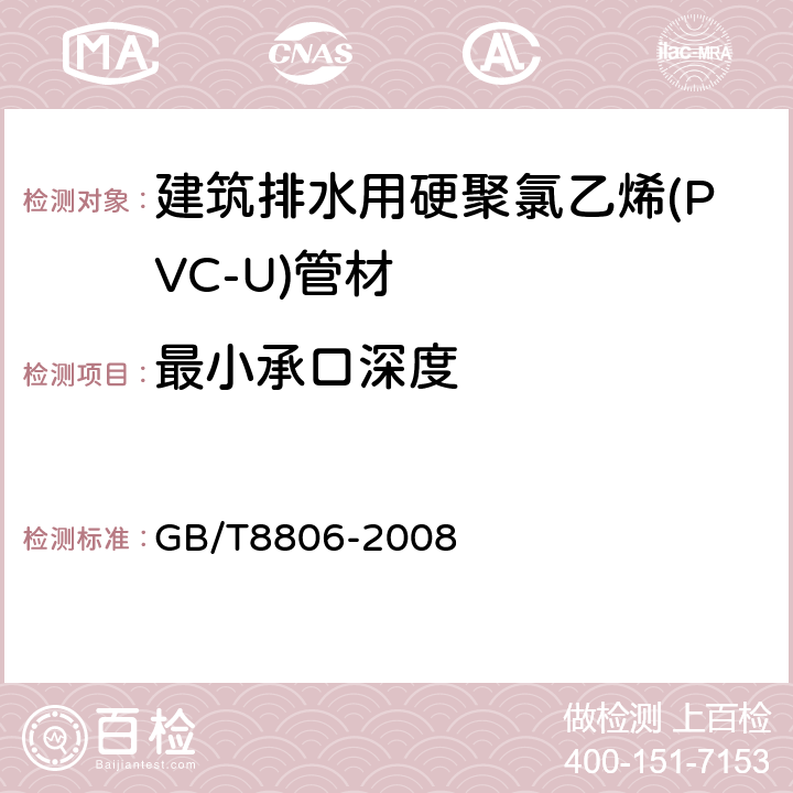 最小承口深度 塑料管道系统 塑料部件 尺寸的测定 GB/T8806-2008 6.3.4.1