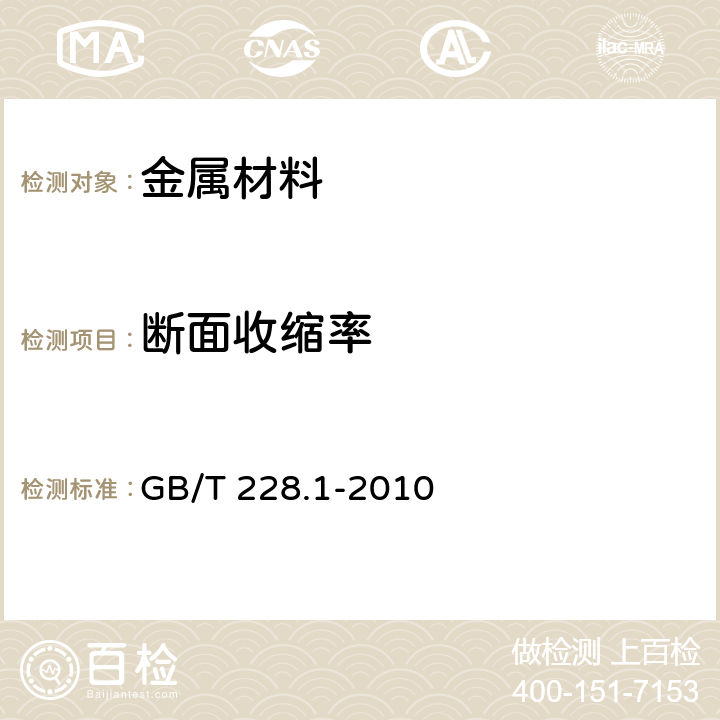 断面收缩率 金属材料拉伸试验第1部分:室温试验方法 GB/T 228.1-2010 10.3、21