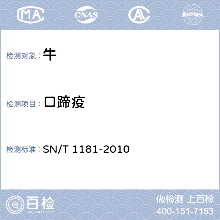 口蹄疫 口蹄疫检疫技术规范 SN/T 1181-2010