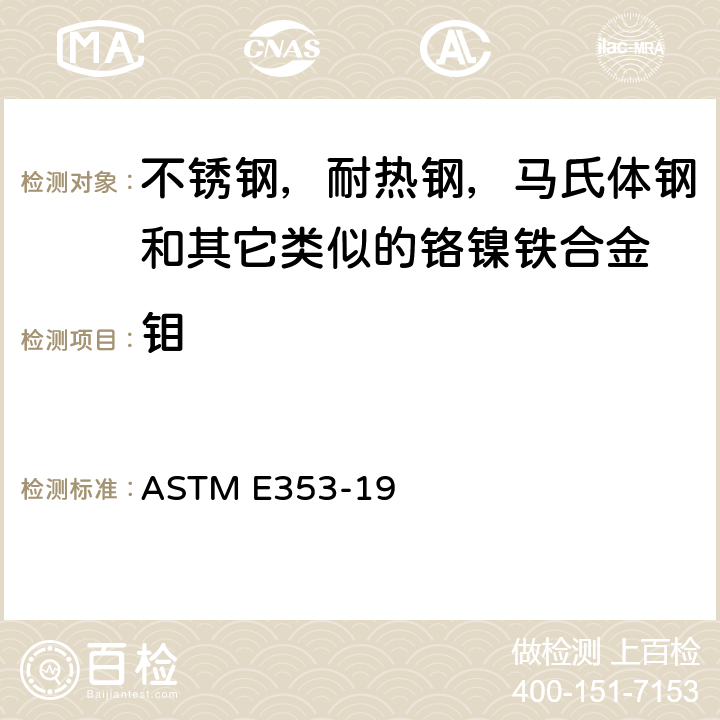 钼 不锈钢，耐热钢，马氏体钢和其它类似的铬镍铁合金化学分析的试验方法 ASTM E353-19 190、242