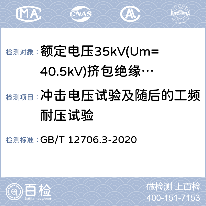 冲击电压试验及随后的工频耐压试验 额定电压1 kV (Um=1.2 kV) 到35 kV ( Um=40.5 kV) 挤包绝缘电力电缆及附件 第3部分：额定电压35kV(Um=40.5kV) 电缆 GB/T 12706.3-2020 18.9