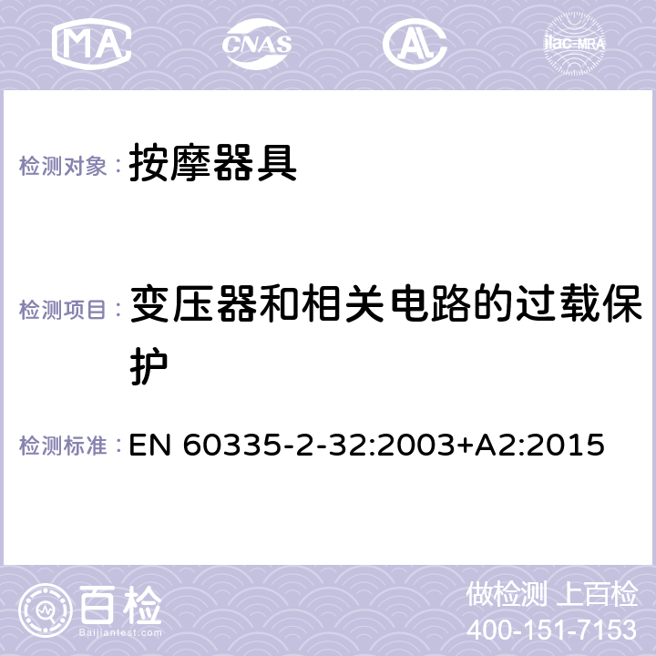 变压器和相关电路的过载保护 家用和类似用途电器的安全 按摩器具的特殊要求 EN 60335-2-32:2003+A2:2015 17