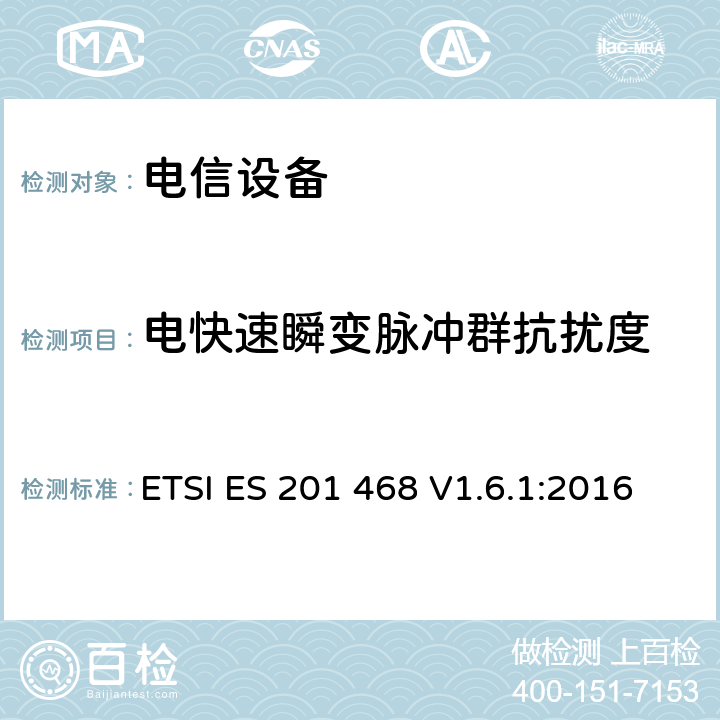 电快速瞬变脉冲群抗扰度 电磁兼容性及无线频谱事务（ERM）: 使用在特殊环境下的通信设备的加强电磁兼容和可靠性要求 ETSI ES 201 468 V1.6.1:2016 章节6.3