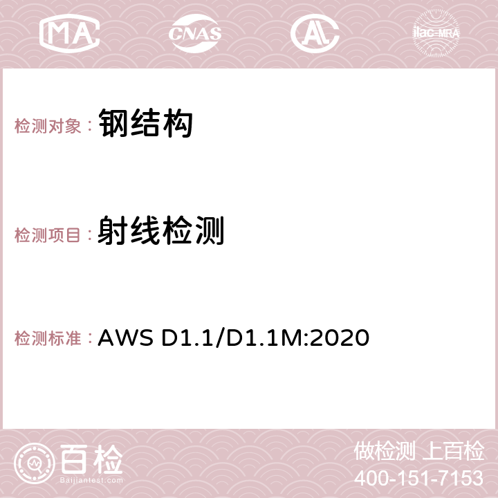 射线检测 钢结构焊接规范 AWS D1.1/D1.1M:2020 第8.14.1节