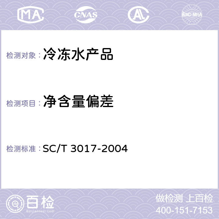 净含量偏差 冷冻水产品净含量的测定 SC/T 3017-2004 6