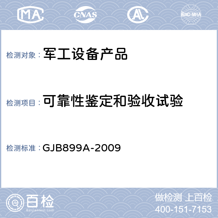 可靠性鉴定和验收试验 可靠性鉴定和验收试验 GJB899A-2009