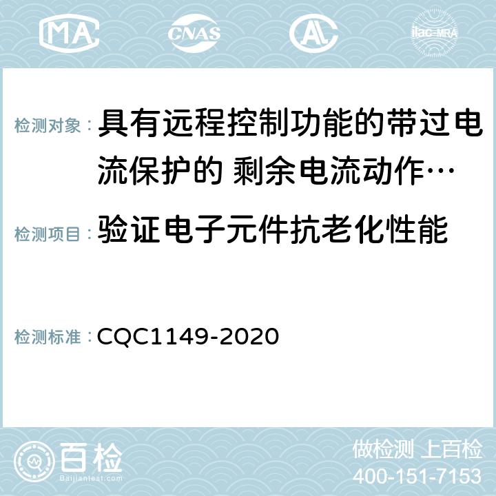 验证电子元件抗老化性能 具有远程控制功能的带过电流保护的 剩余电流动作断路器认证技术规范 CQC1149-2020 9.23