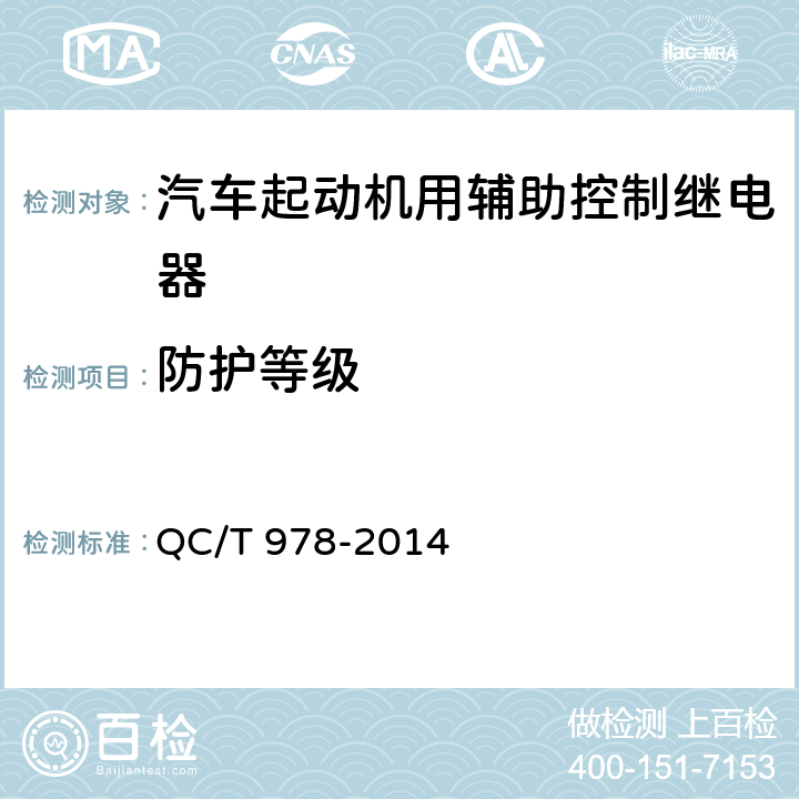 防护等级 QC/T 978-2014 汽车起动机用辅助控制继电器技术条件