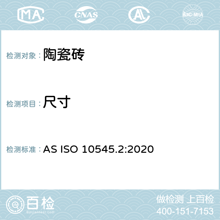 尺寸 AS ISO 10545.2-2020 陶瓷砖 第2部分：和表面质量的测定 AS ISO 10545.2:2020